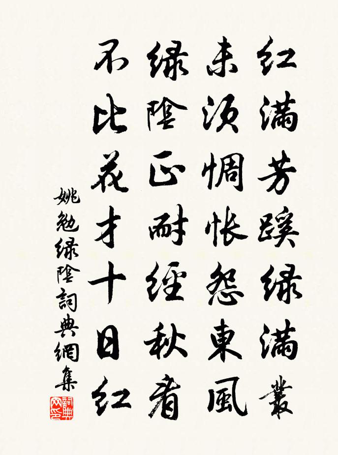 姚勉绿阴书法作品欣赏