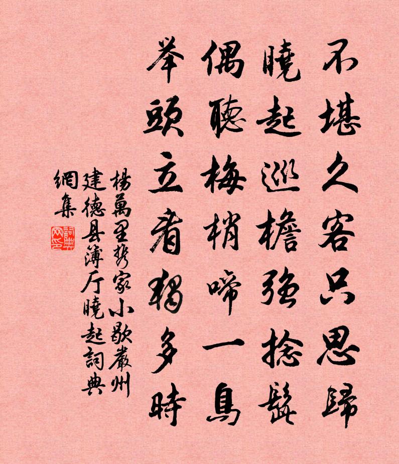 杨万里携家小歇严州建德县簿厅晓起书法作品欣赏