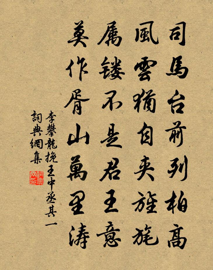 李攀龙挽王中丞 其一书法作品欣赏