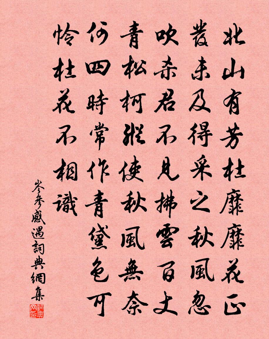 岑参感遇书法作品欣赏