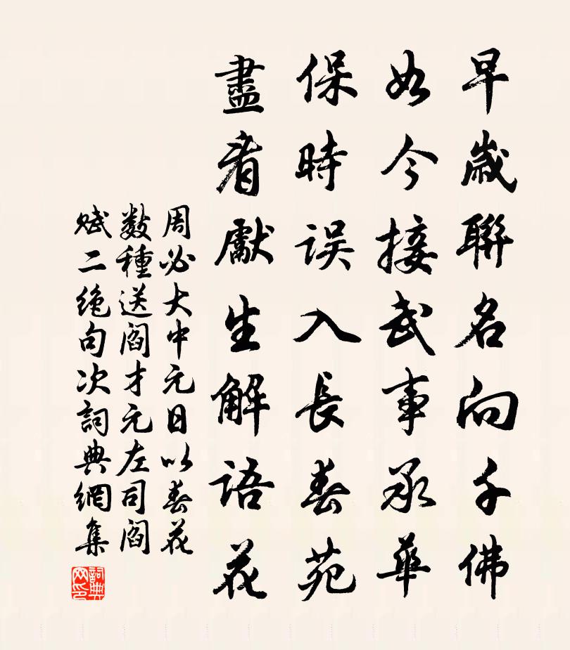 周必大中元日以春花数种送阎才元左司阎赋二绝句次书法作品欣赏