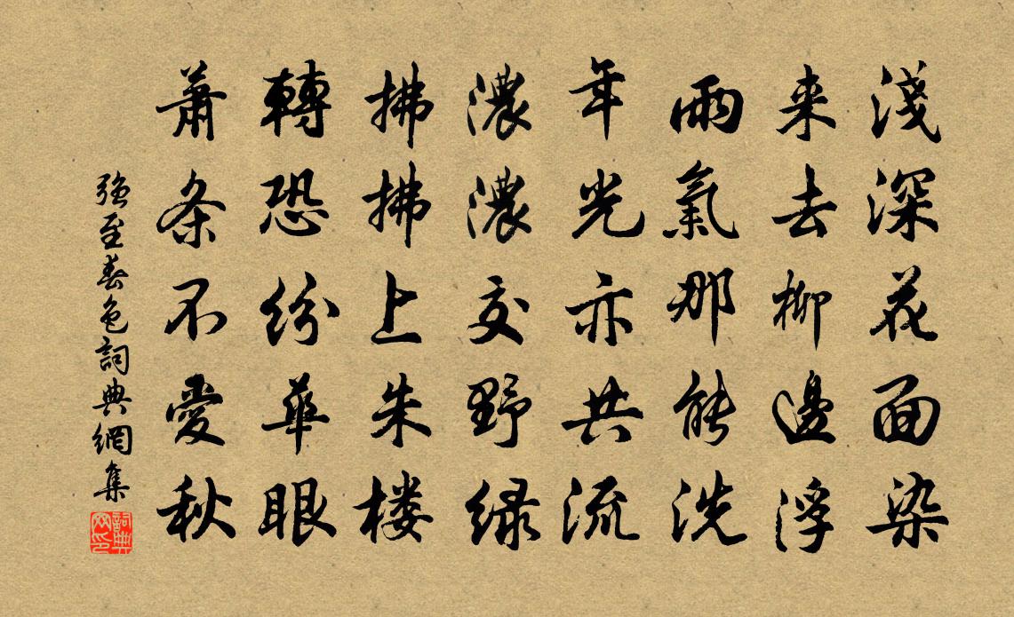 强至春色书法作品欣赏