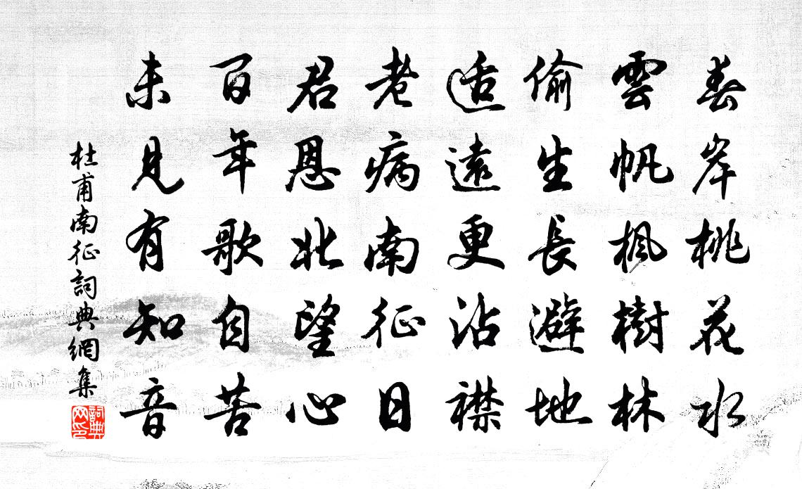 杜甫南征书法作品欣赏