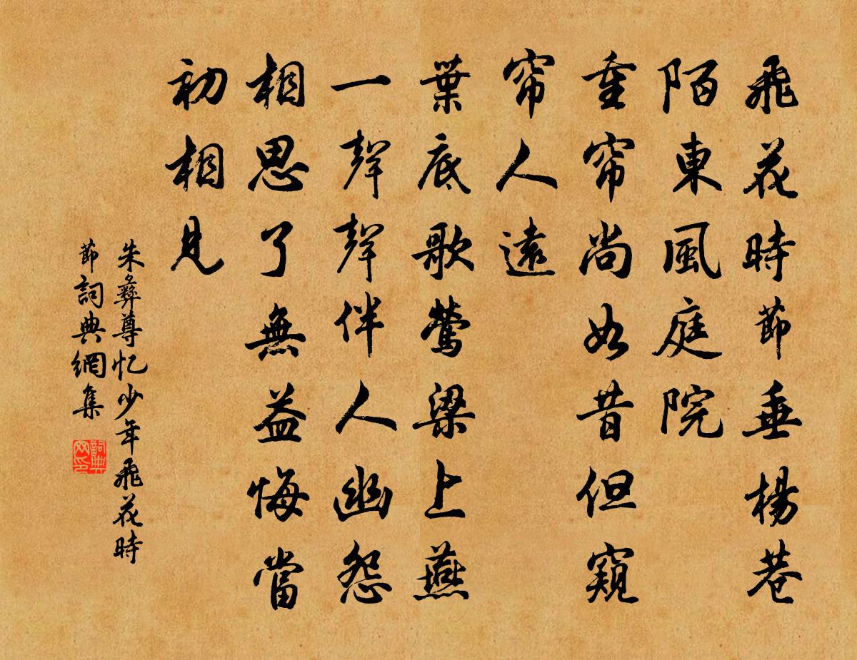 朱彝尊忆少年·飞花时节书法作品欣赏