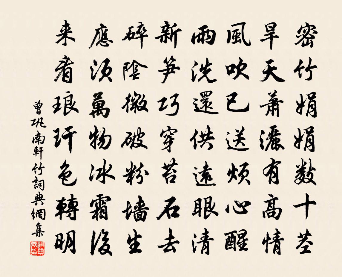 曾巩南轩竹书法作品欣赏