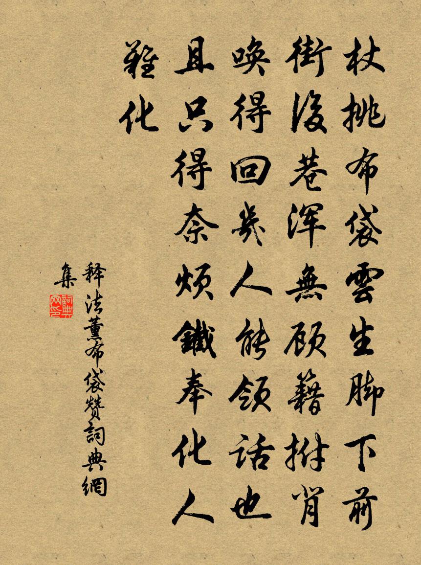 释法薰布袋赞书法作品欣赏
