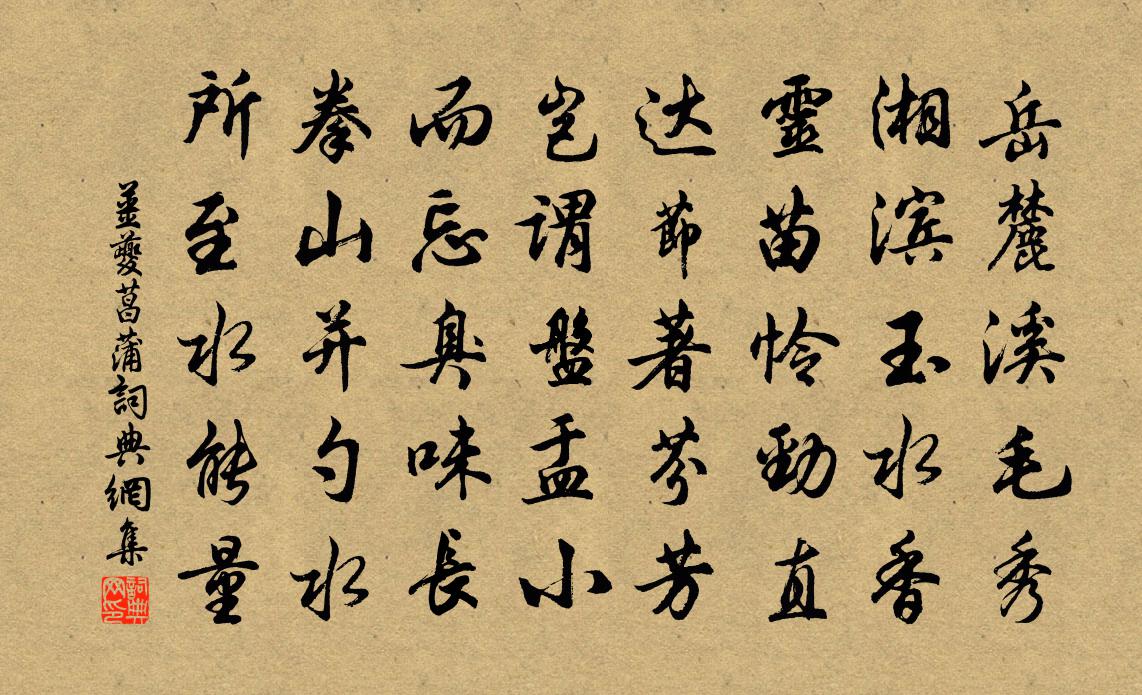 姜夔菖蒲书法作品欣赏