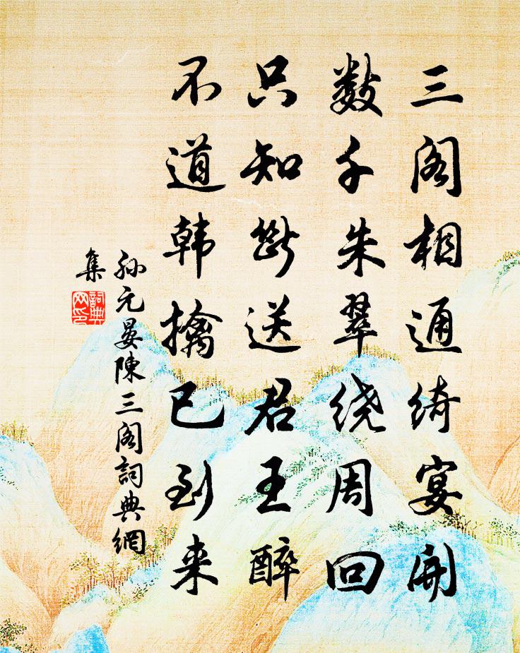 孙元晏陈三阁书法作品欣赏