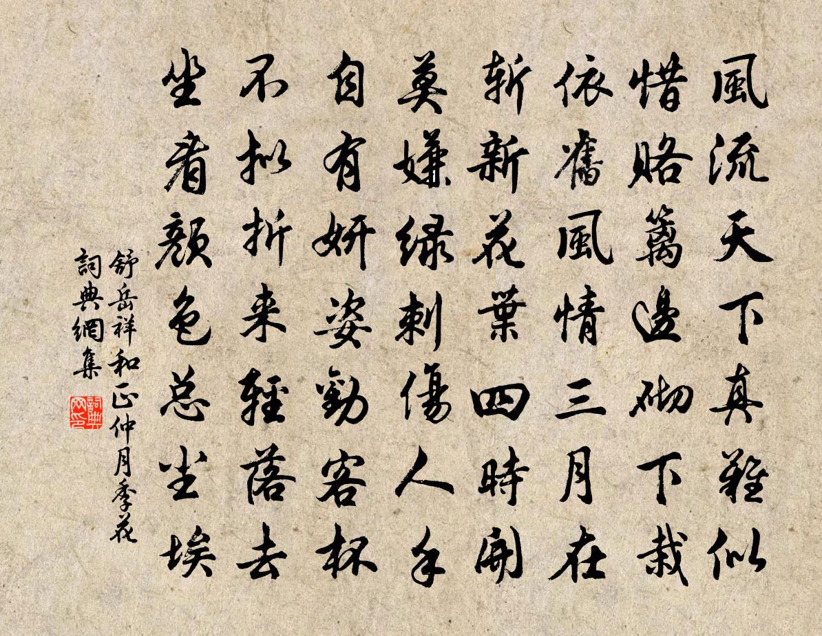 舒岳祥和正仲月季花书法作品欣赏