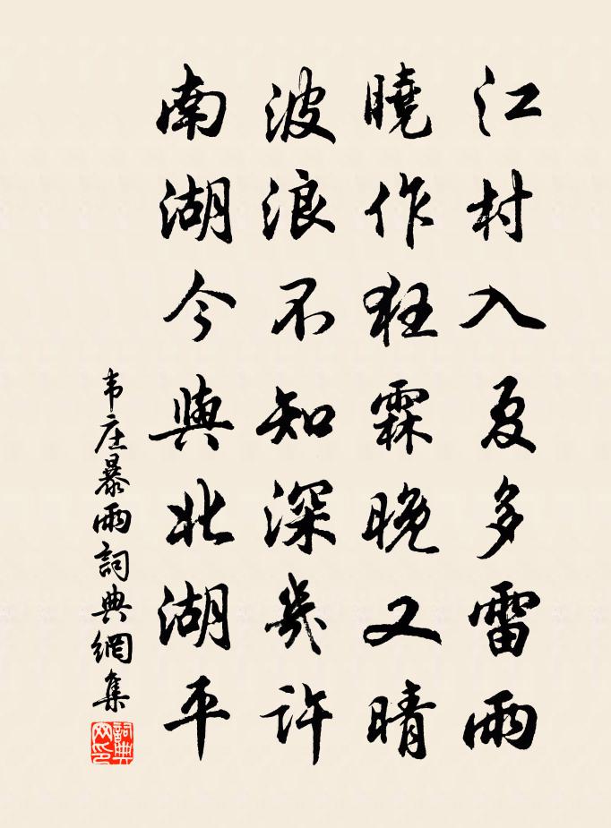 韦庄暴雨书法作品欣赏