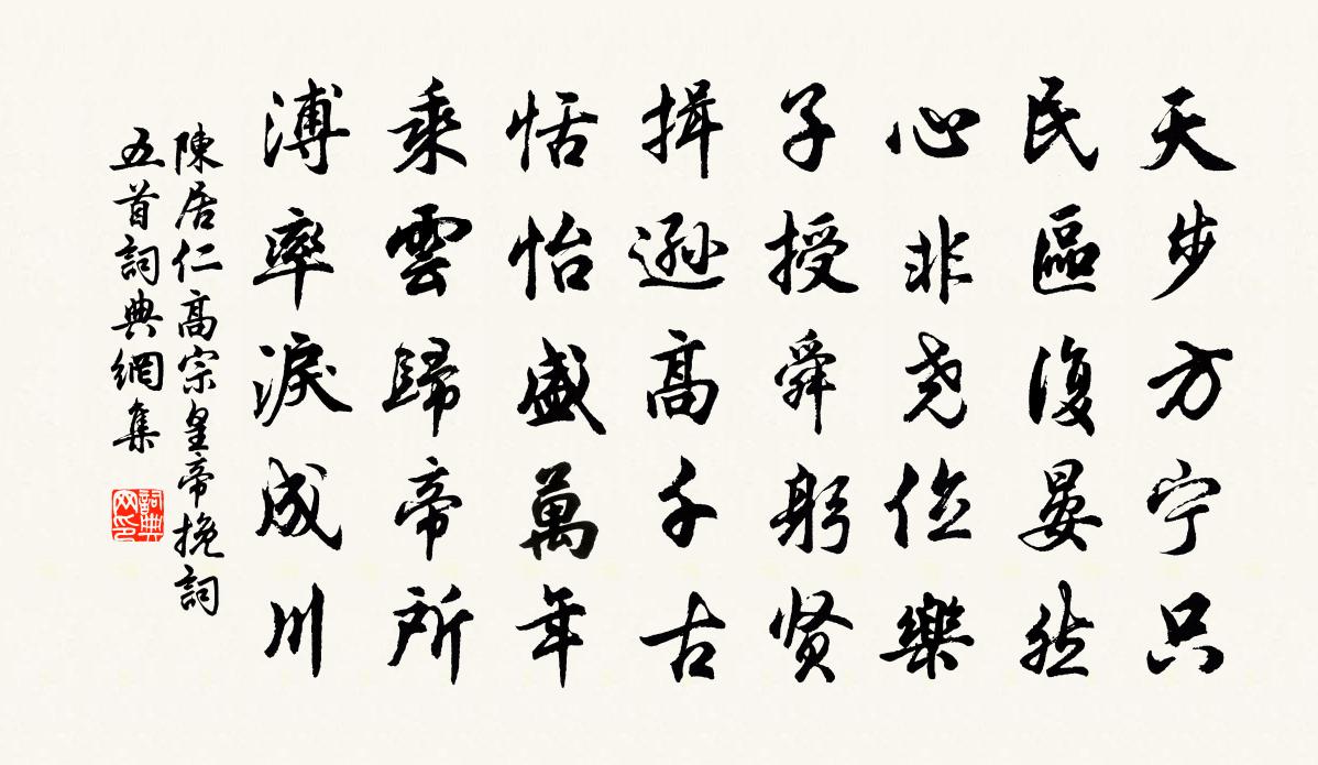 陈居仁高宗皇帝挽词五首书法作品欣赏