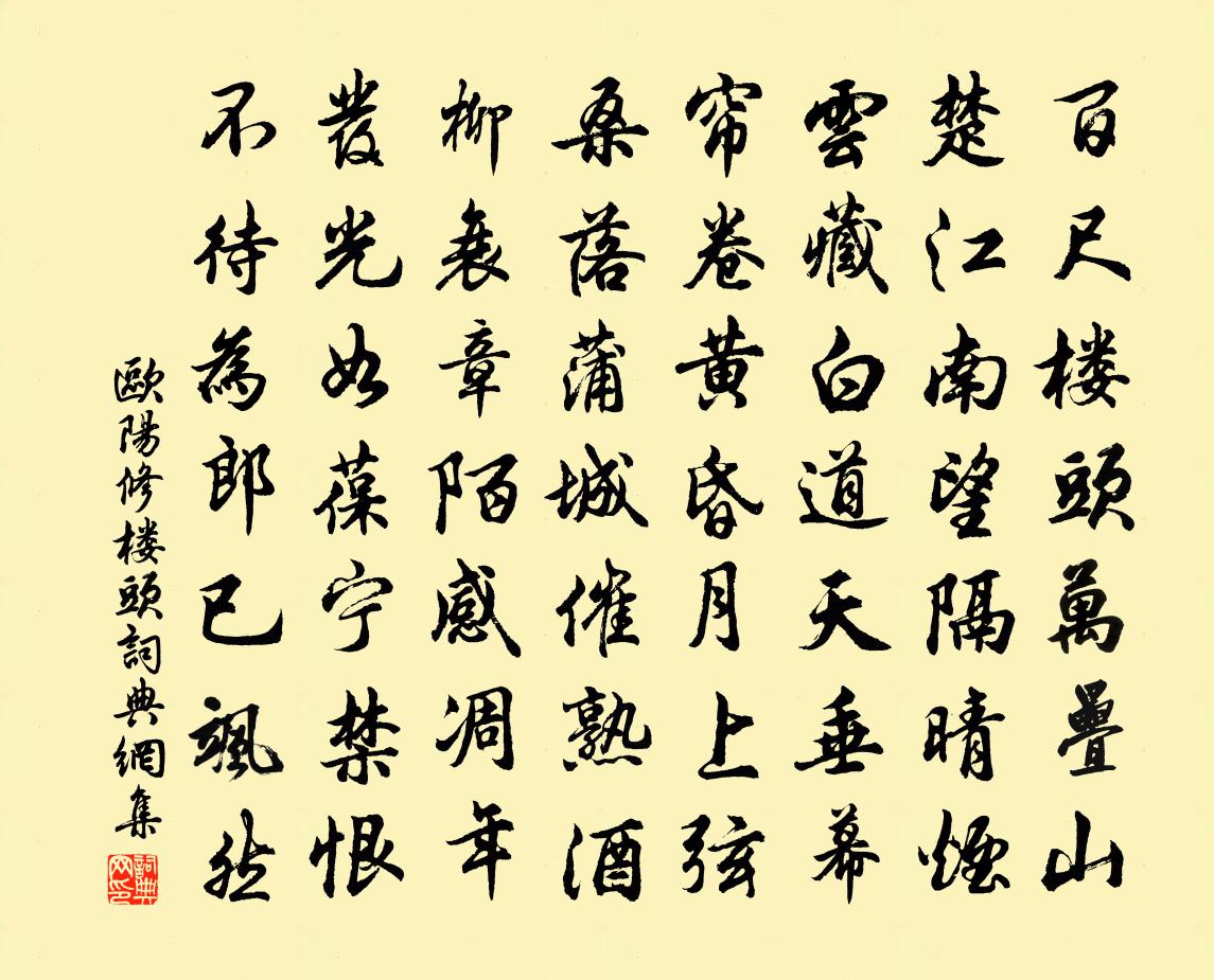 欧阳修楼头书法作品欣赏