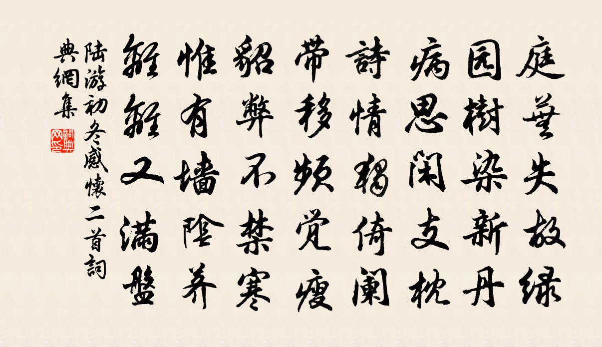 陆游初冬感怀二首书法作品欣赏
