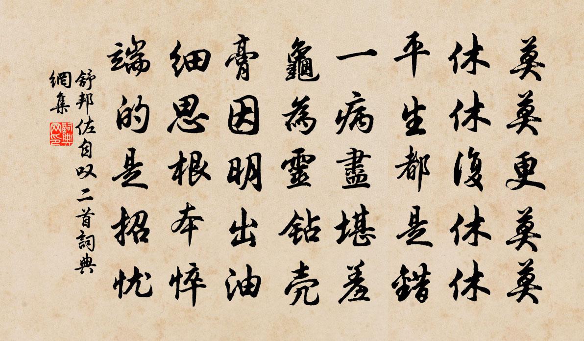 舒邦佐自叹二首书法作品欣赏