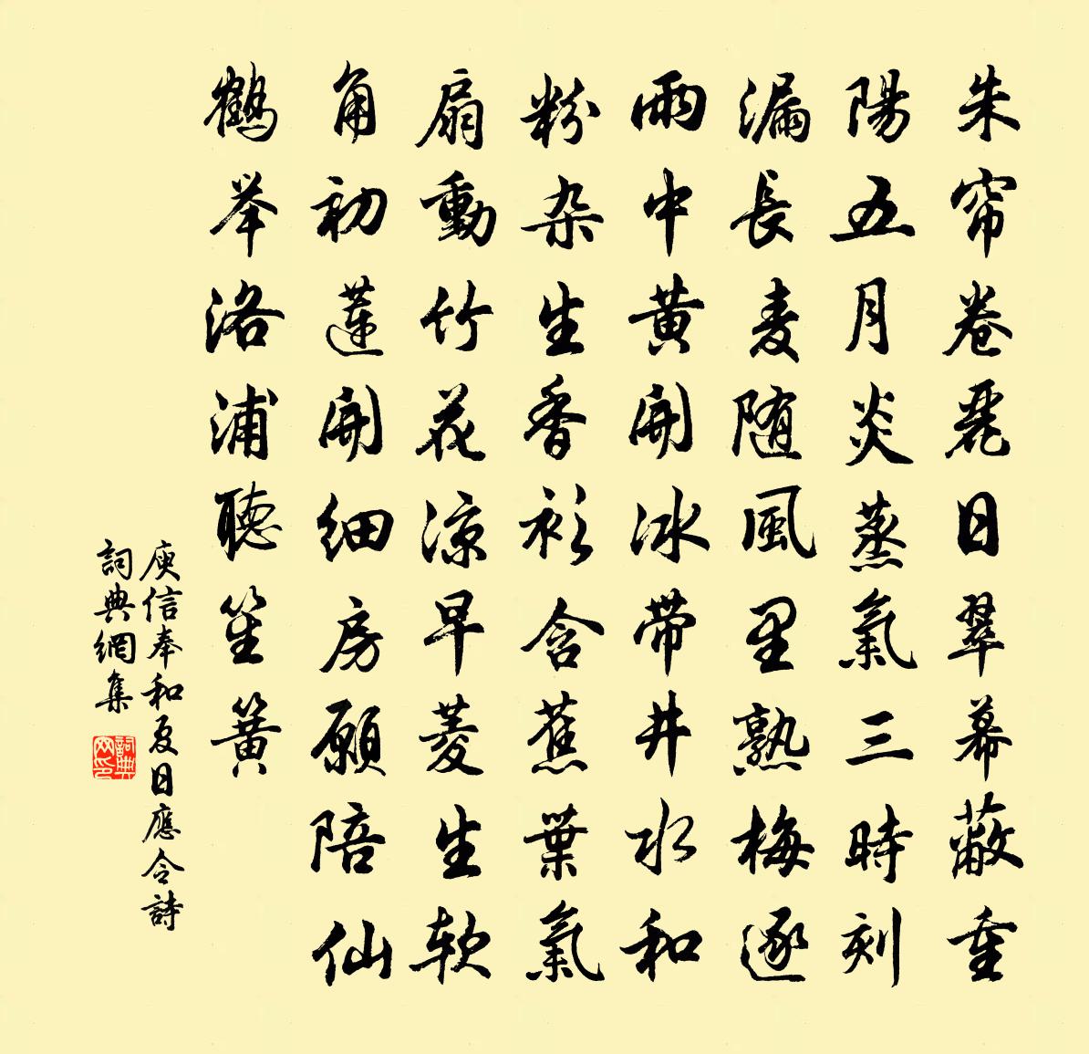 庾信奉和夏日应令诗书法作品欣赏