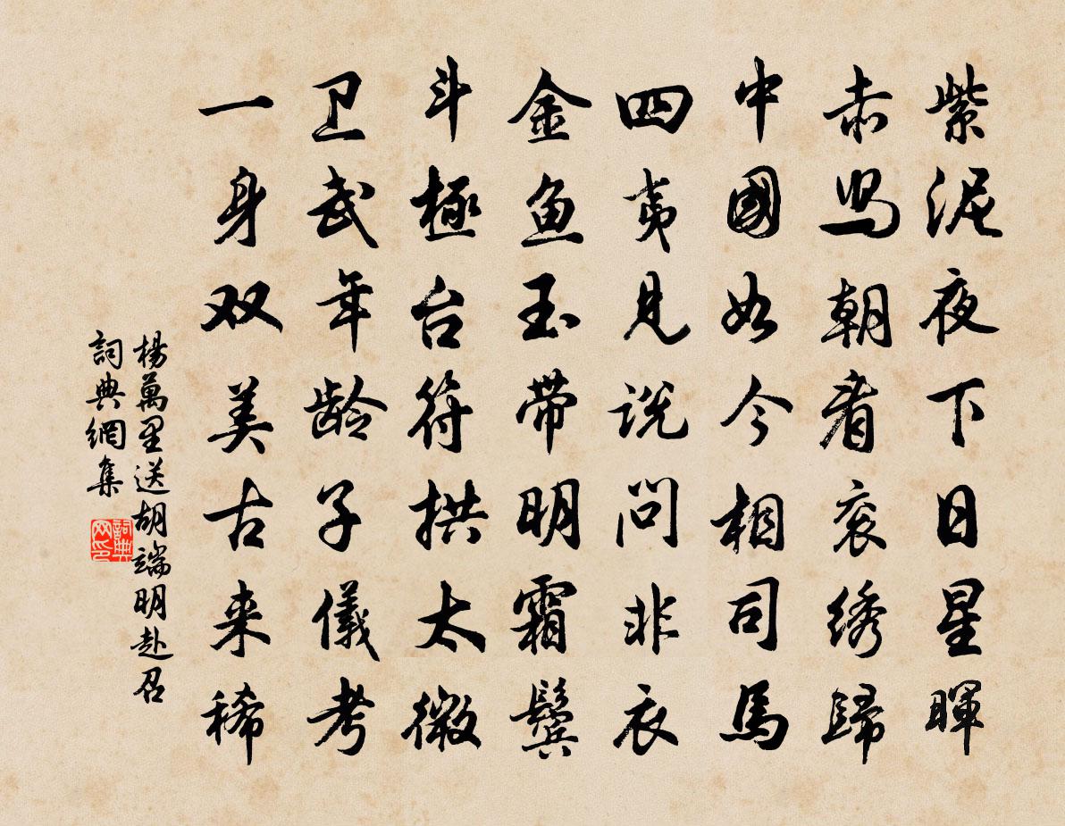 杨万里送胡端明赴召书法作品欣赏