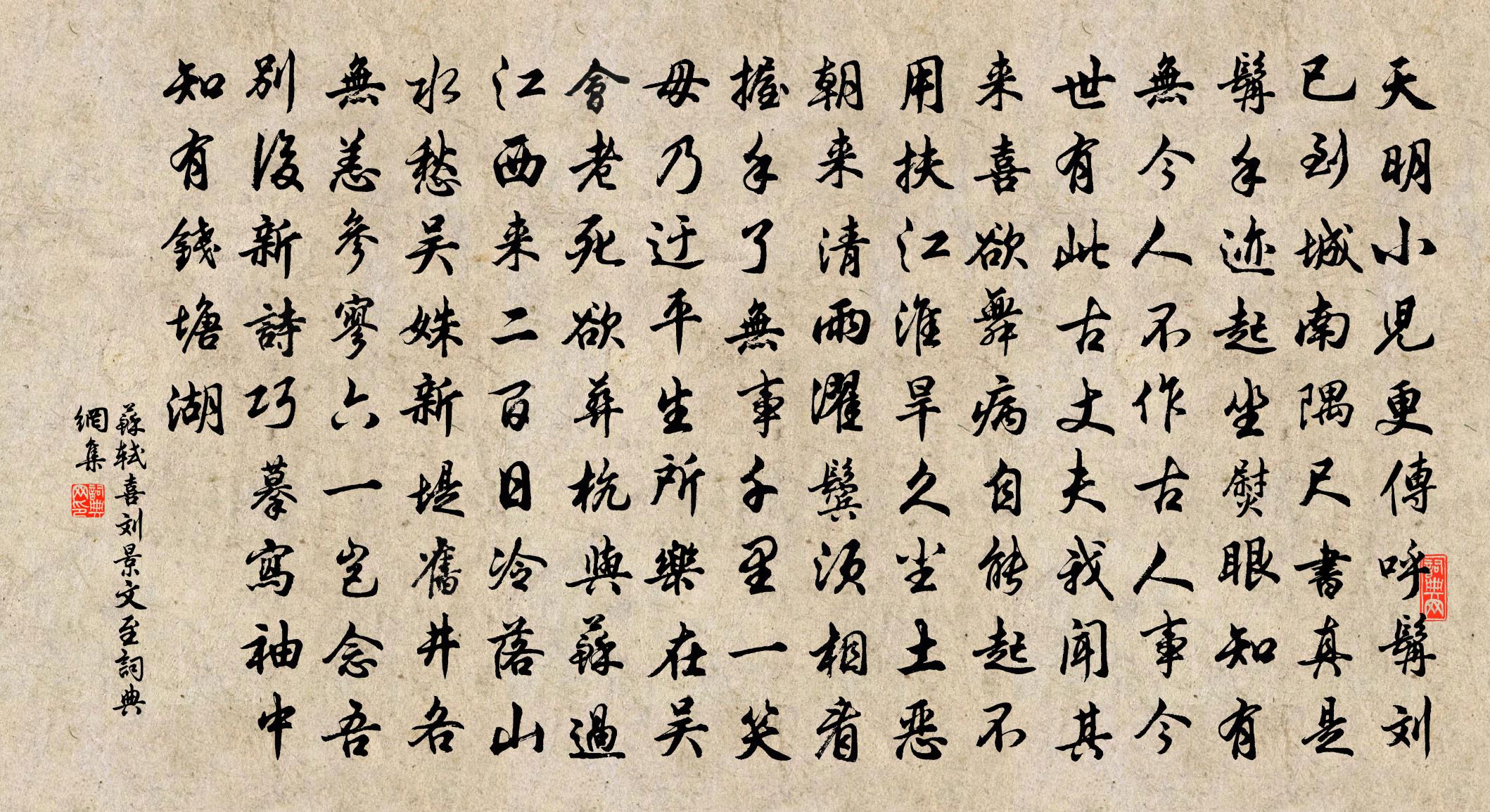 苏轼喜刘景文至书法作品欣赏