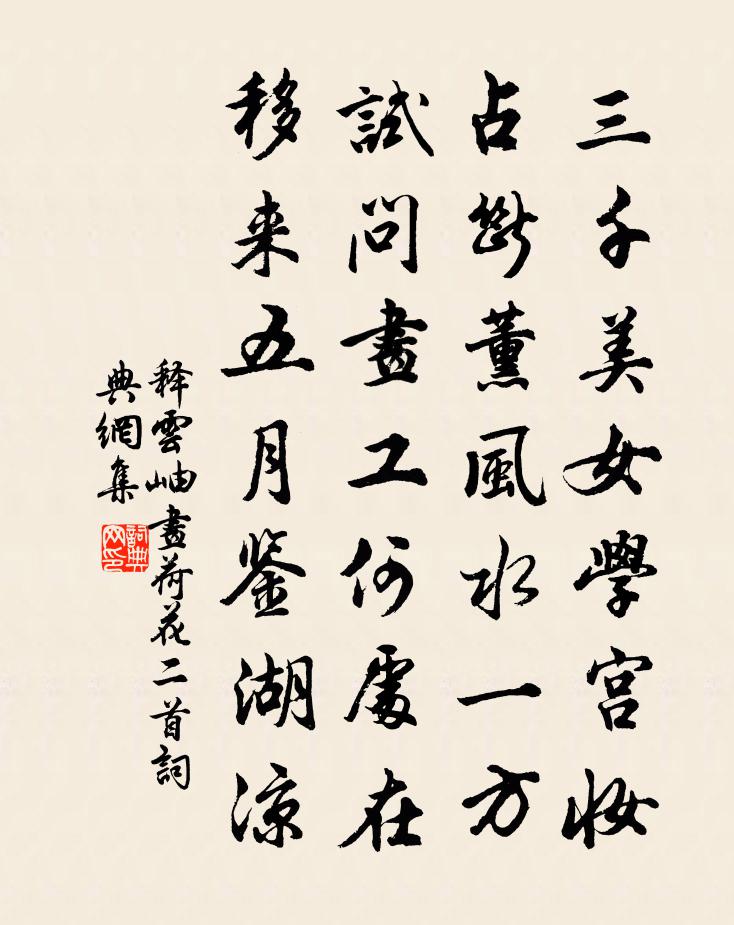 释云岫画荷花二首书法作品欣赏