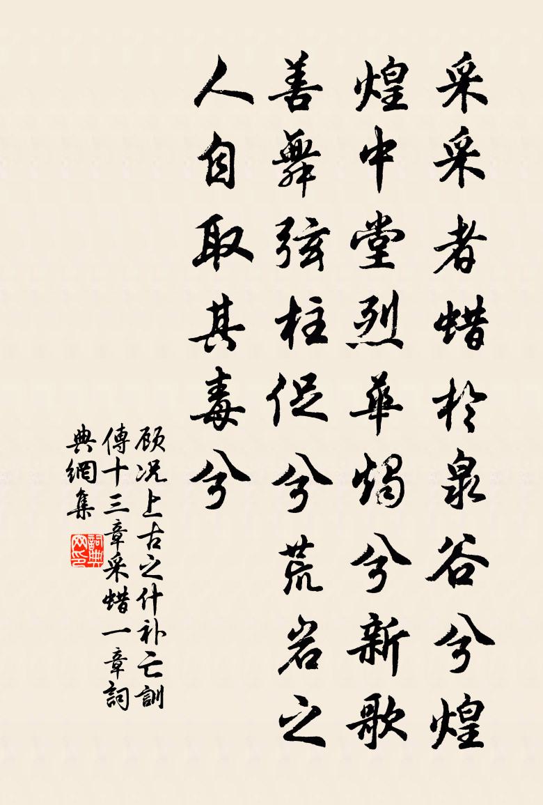 顾况上古之什补亡训传十三章采蜡一章书法作品欣赏