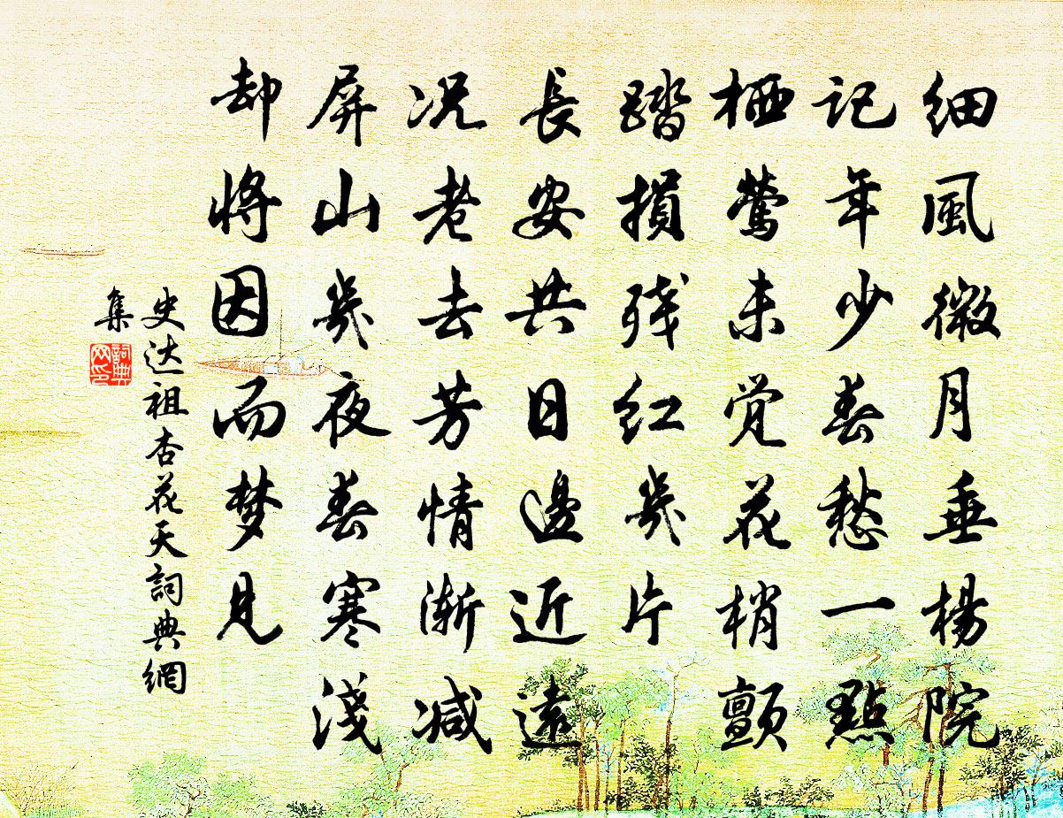 史达祖杏花天书法作品欣赏