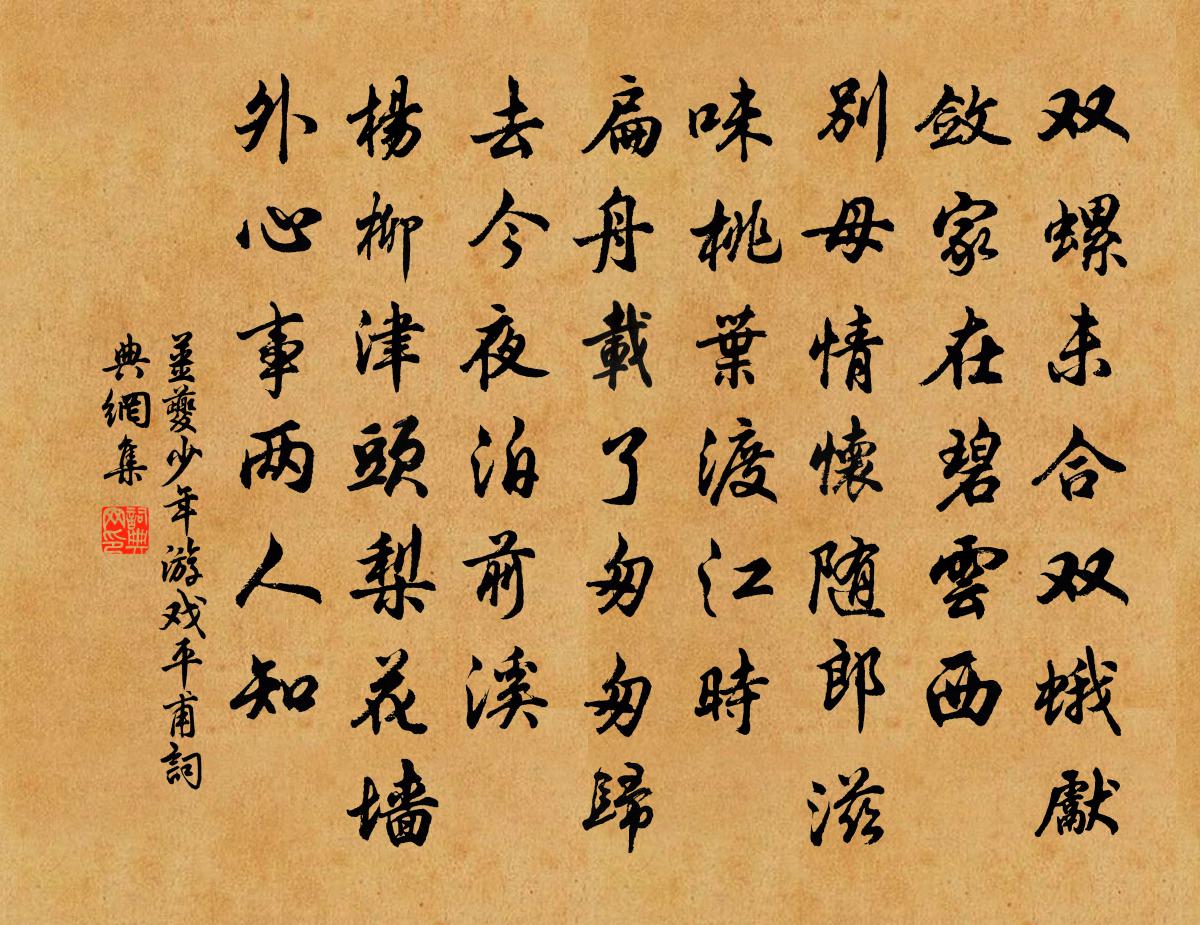 姜夔少年游（戏平甫）书法作品欣赏