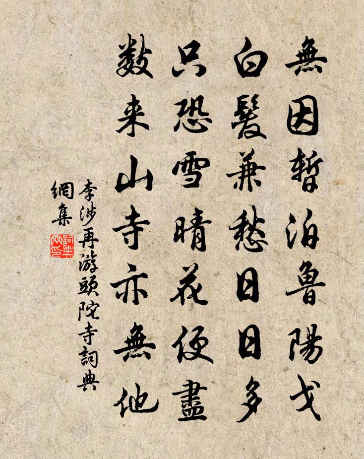 李涉再游头陀寺书法作品欣赏