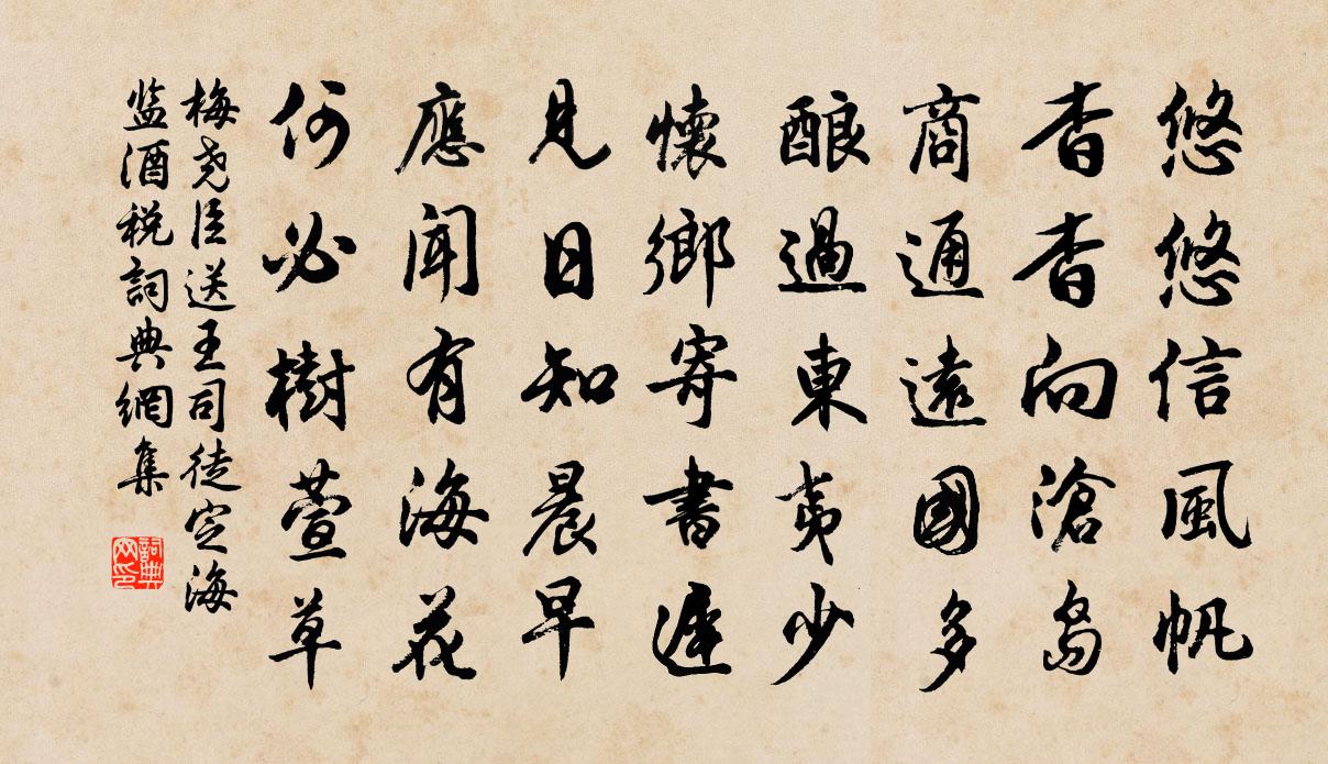 梅尧臣送王司徒定海监酒税书法作品欣赏