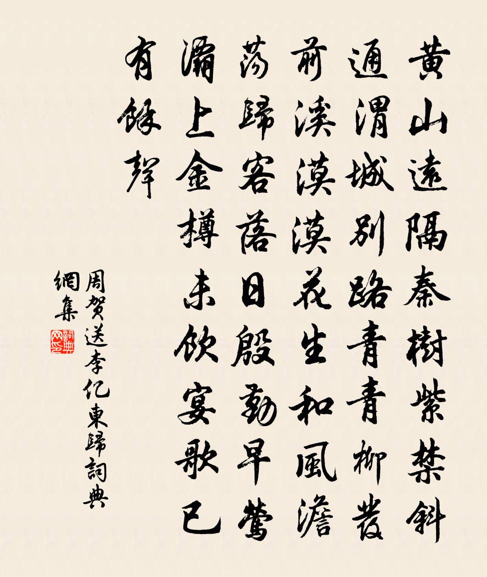 周贺送李亿东归书法作品欣赏