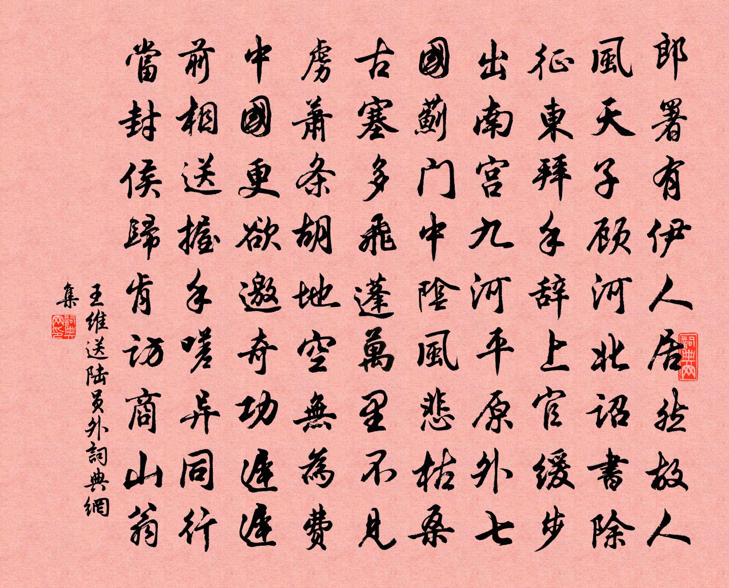 王维送陆员外书法作品欣赏