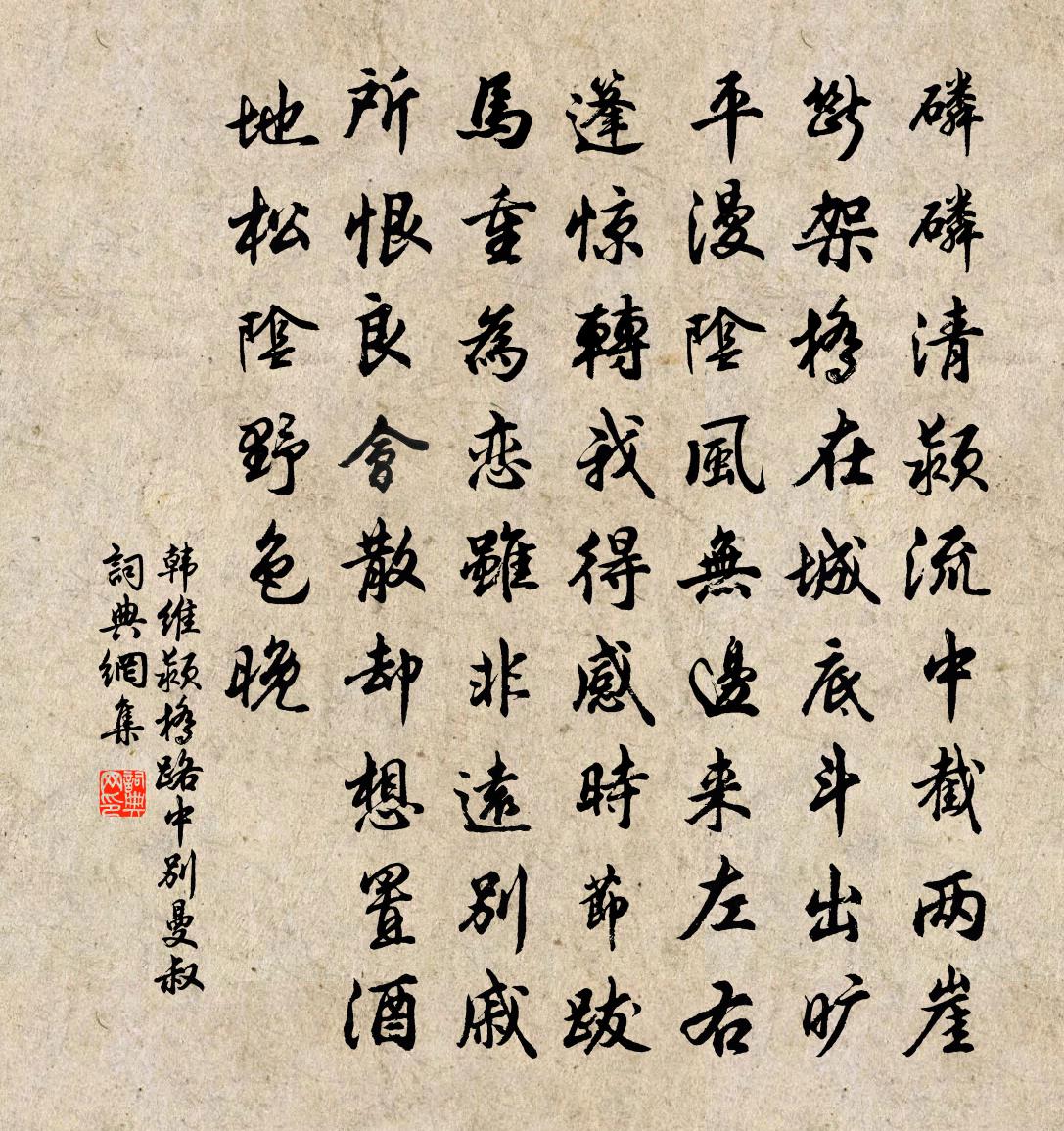 韩维颍桥路中别曼叔书法作品欣赏