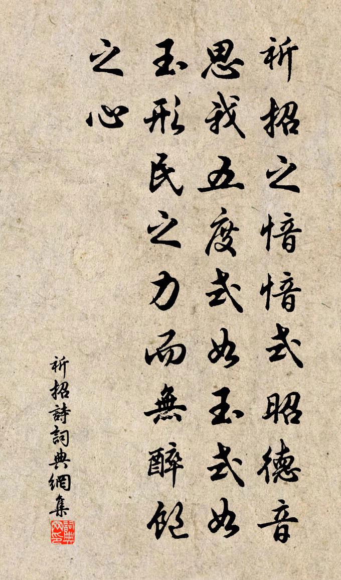 佚名祈招诗书法作品欣赏
