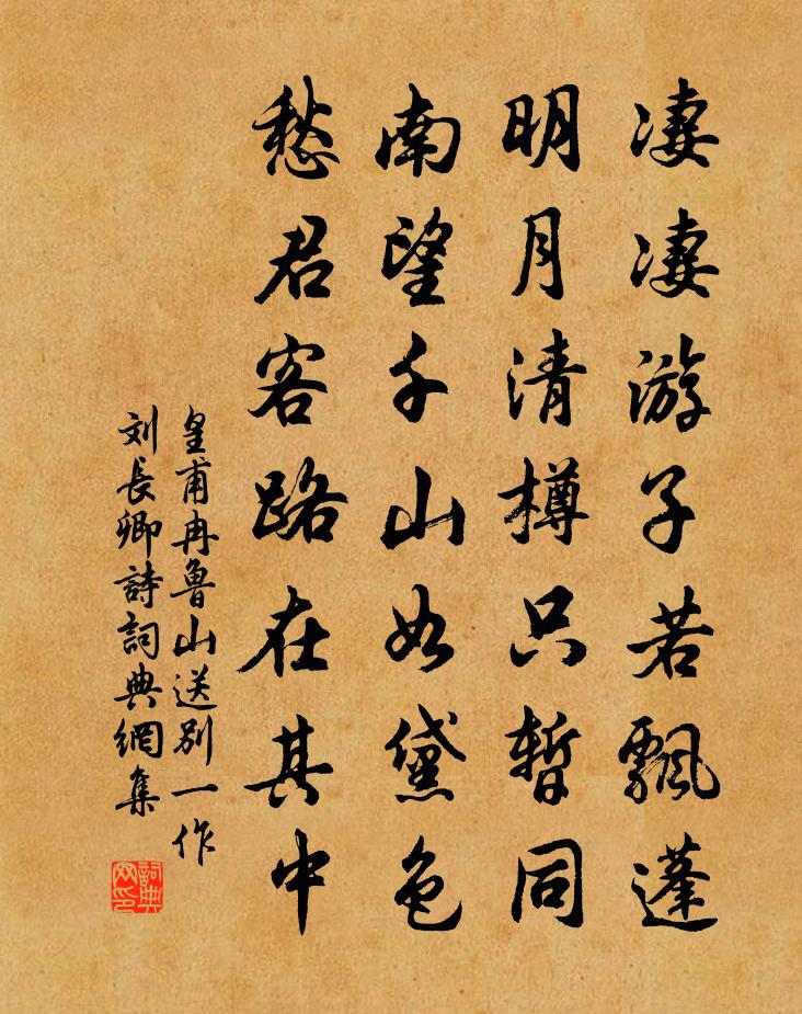 皇甫冉鲁山送别（一作刘长卿诗）书法作品欣赏