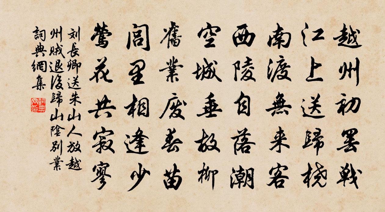 刘长卿送朱山人放越州，贼退后归山阴别业书法作品欣赏