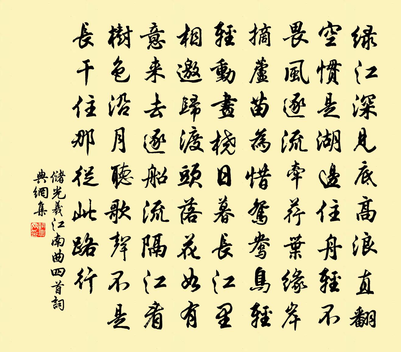 储光羲江南曲四首书法作品欣赏