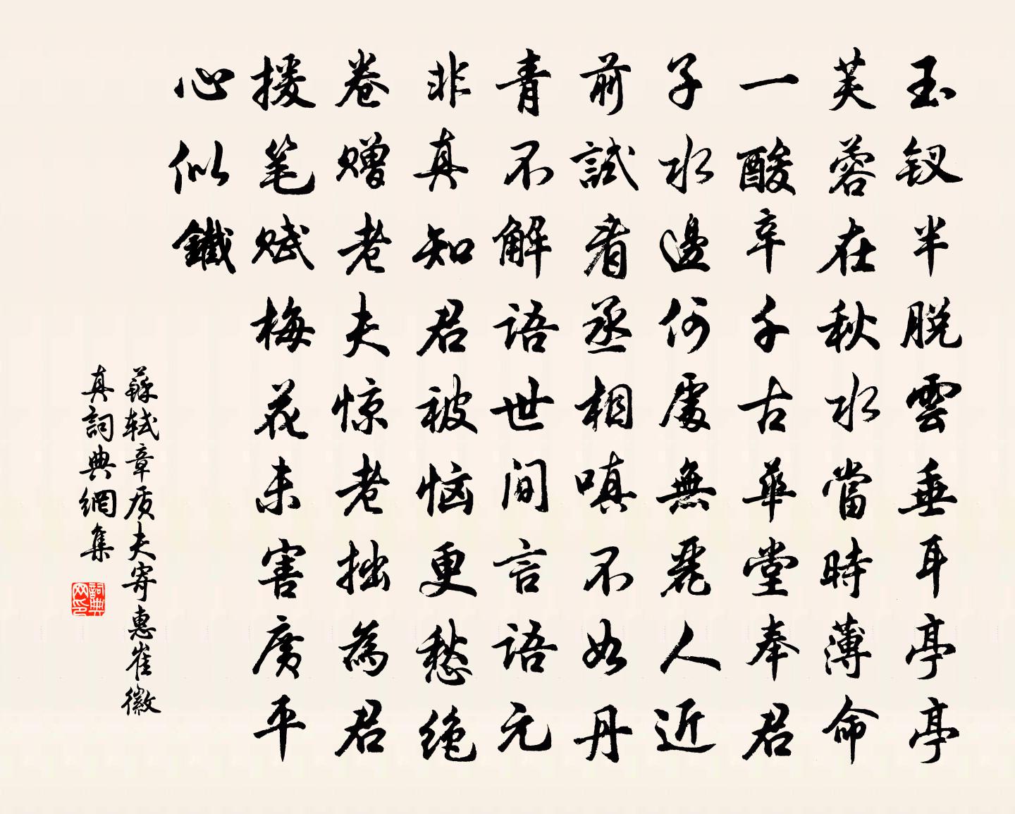 苏轼章质夫寄惠崔徽真书法作品欣赏