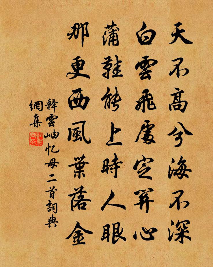 释云岫忆母二首书法作品欣赏