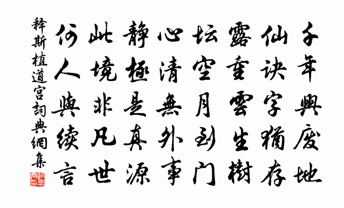 释斯植道宫书法作品欣赏