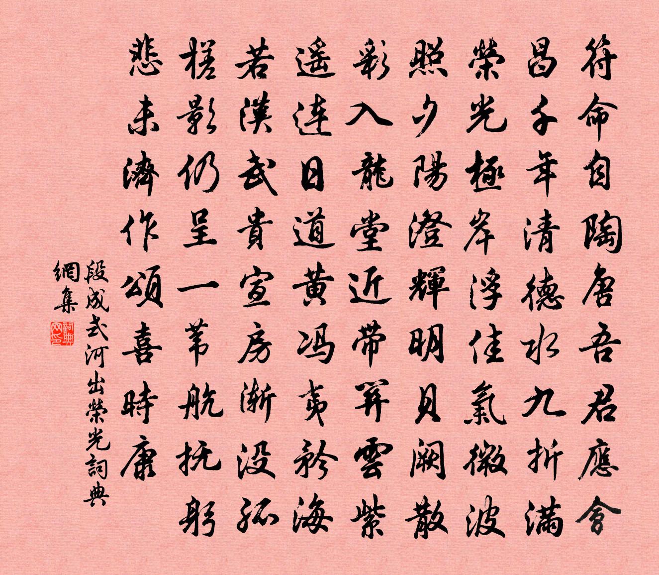段成式河出荣光书法作品欣赏