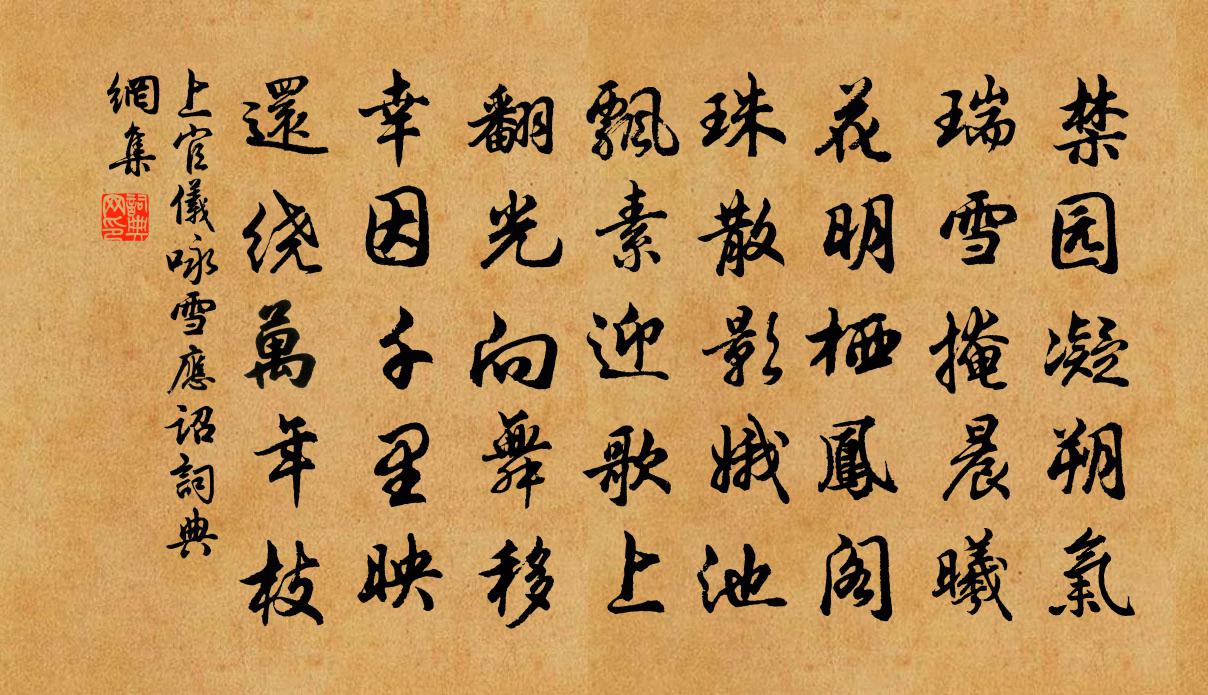 上官仪咏雪应诏书法作品欣赏