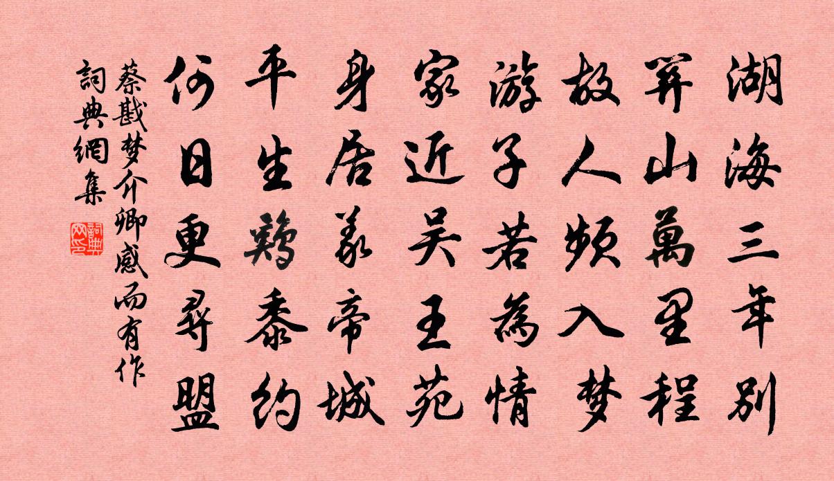 蔡戡梦介卿感而有作书法作品欣赏