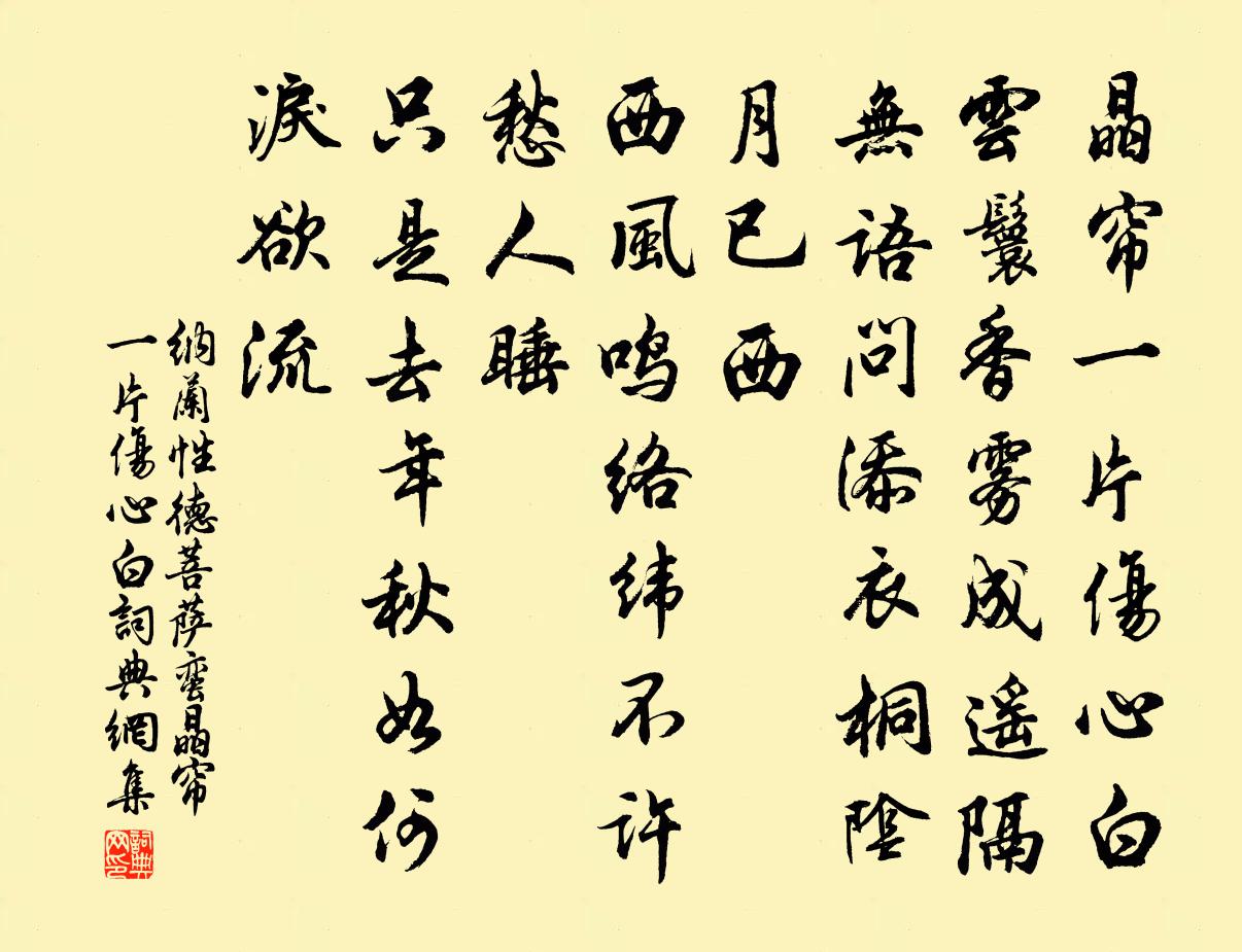 纳兰性德菩萨蛮·晶帘一片伤心白书法作品欣赏
