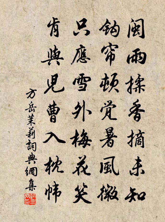 方岳茉莉书法作品欣赏