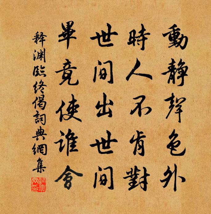 释渊临终偈书法作品欣赏