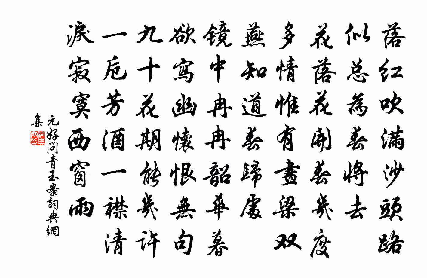 元好问青玉案书法作品欣赏