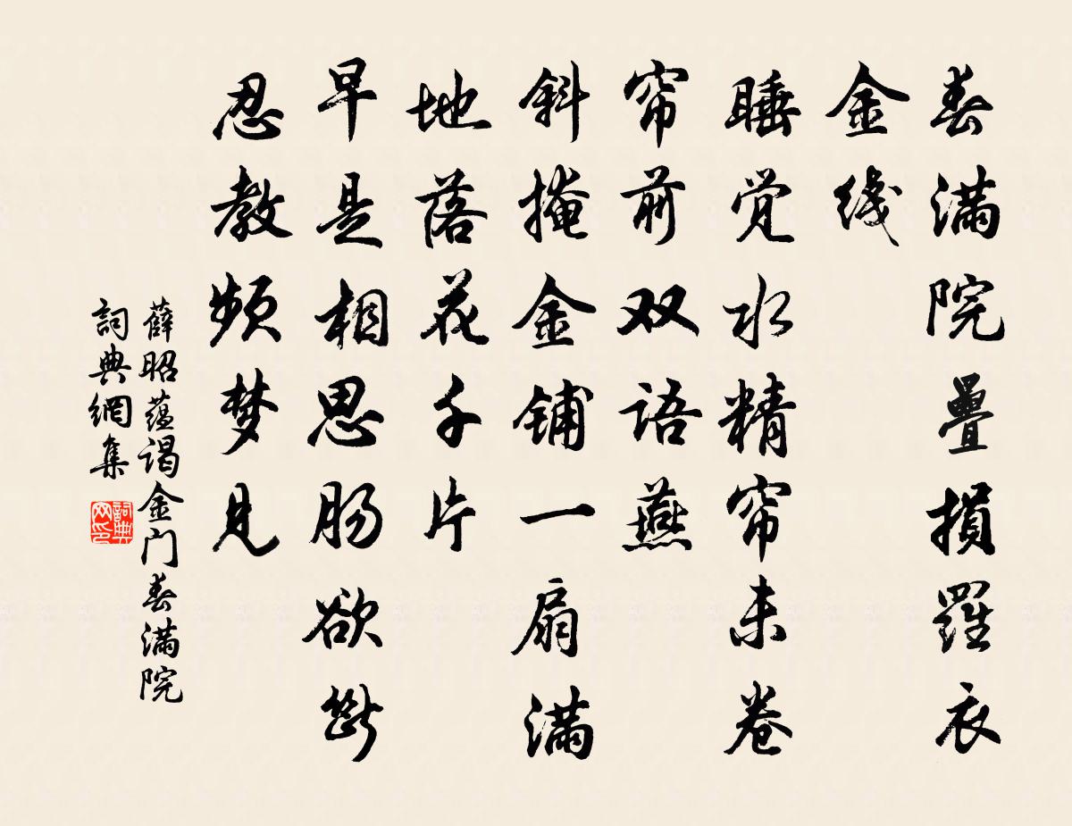 薛昭蕴谒金门·春满院书法作品欣赏