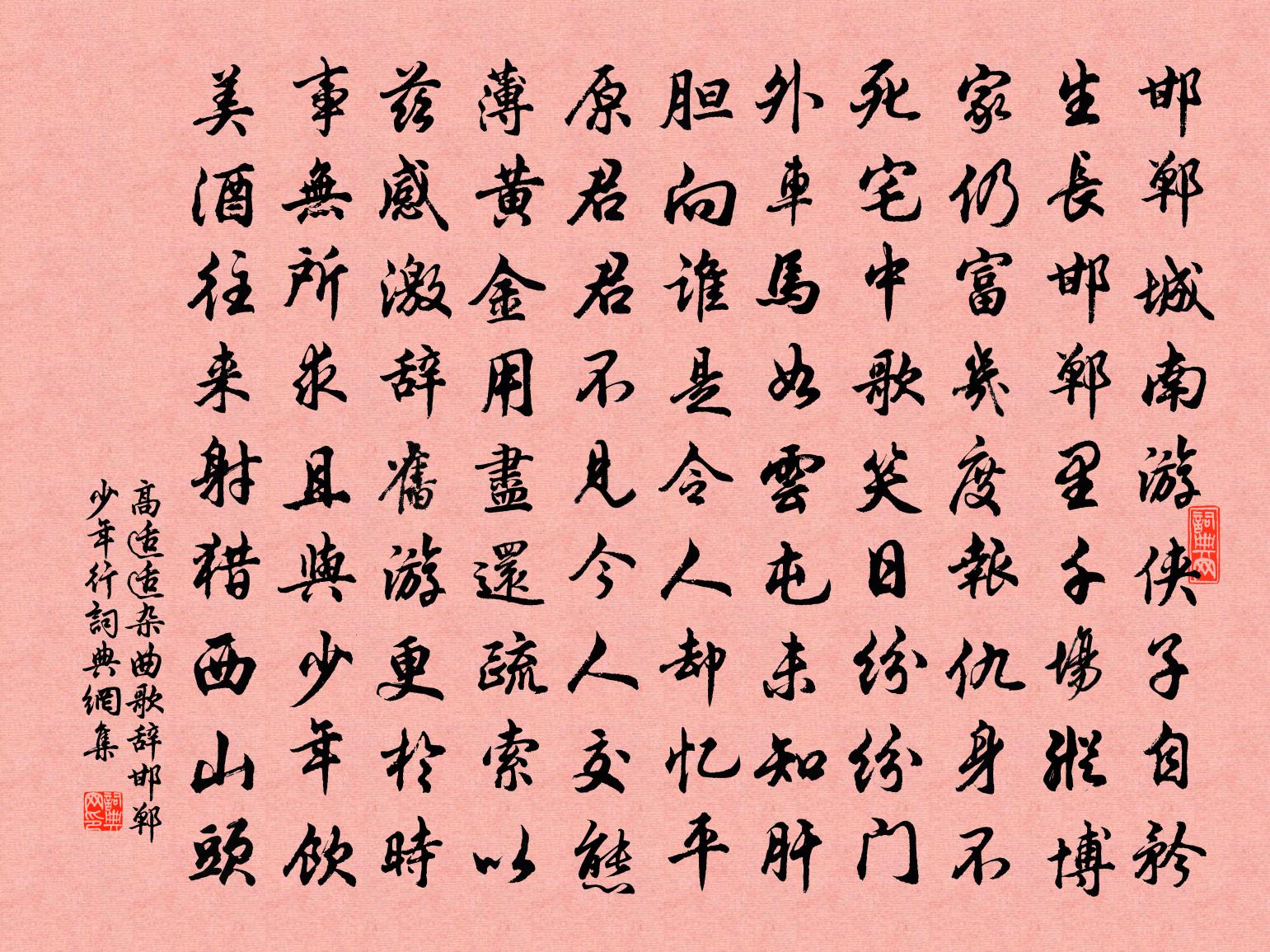 高适适杂曲歌辞邯郸少年行书法作品欣赏