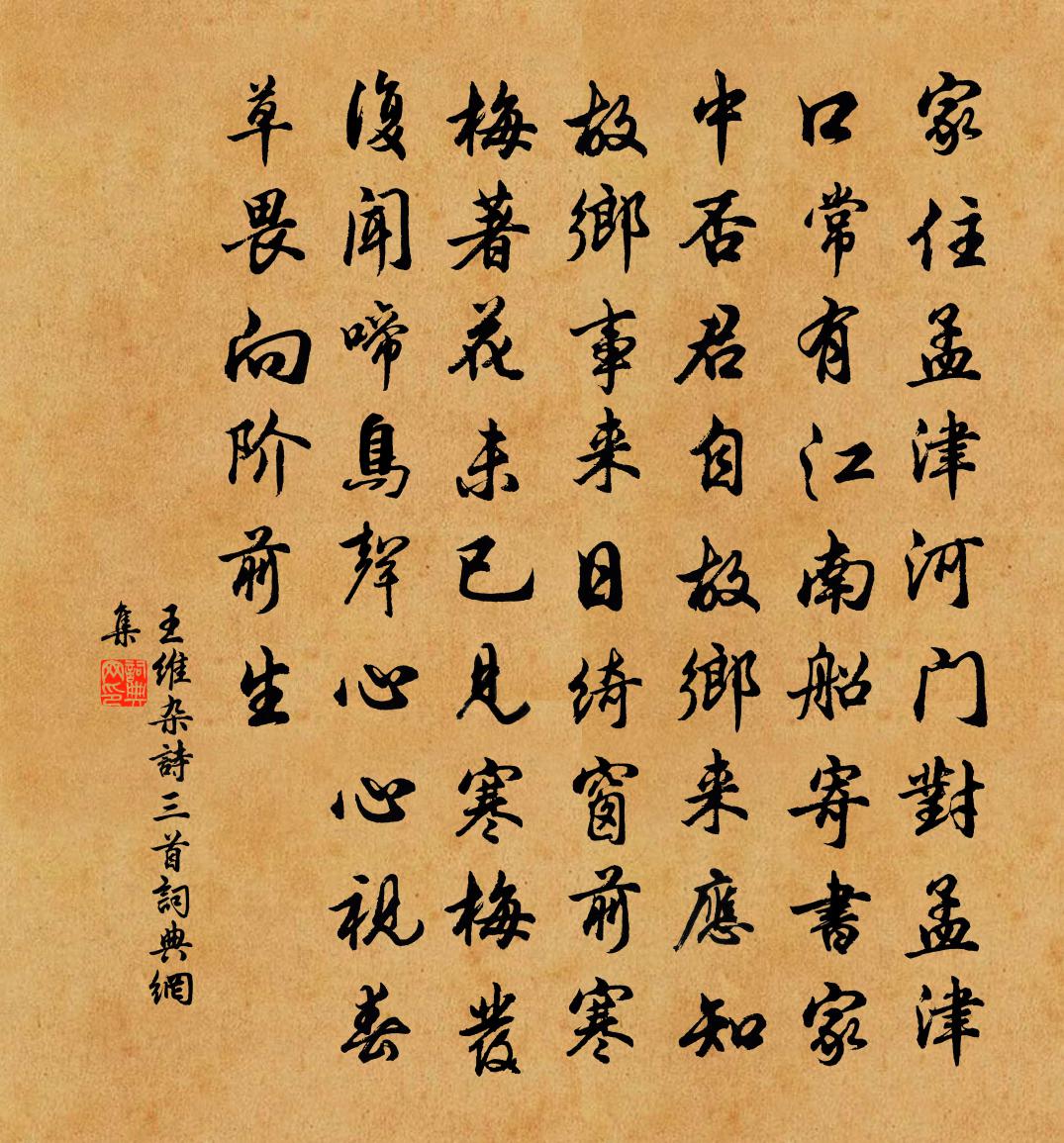 王维杂诗三首 / 杂咏三首书法作品欣赏