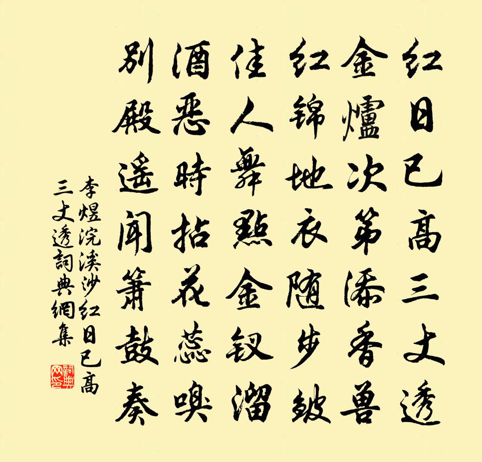 李煜浣溪沙·红日已高三丈透书法作品欣赏