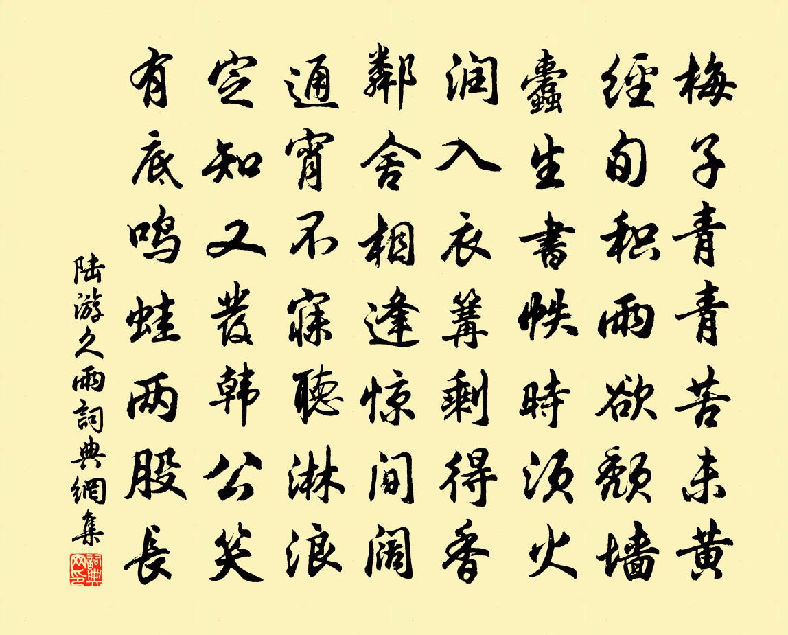 陆游久雨书法作品欣赏