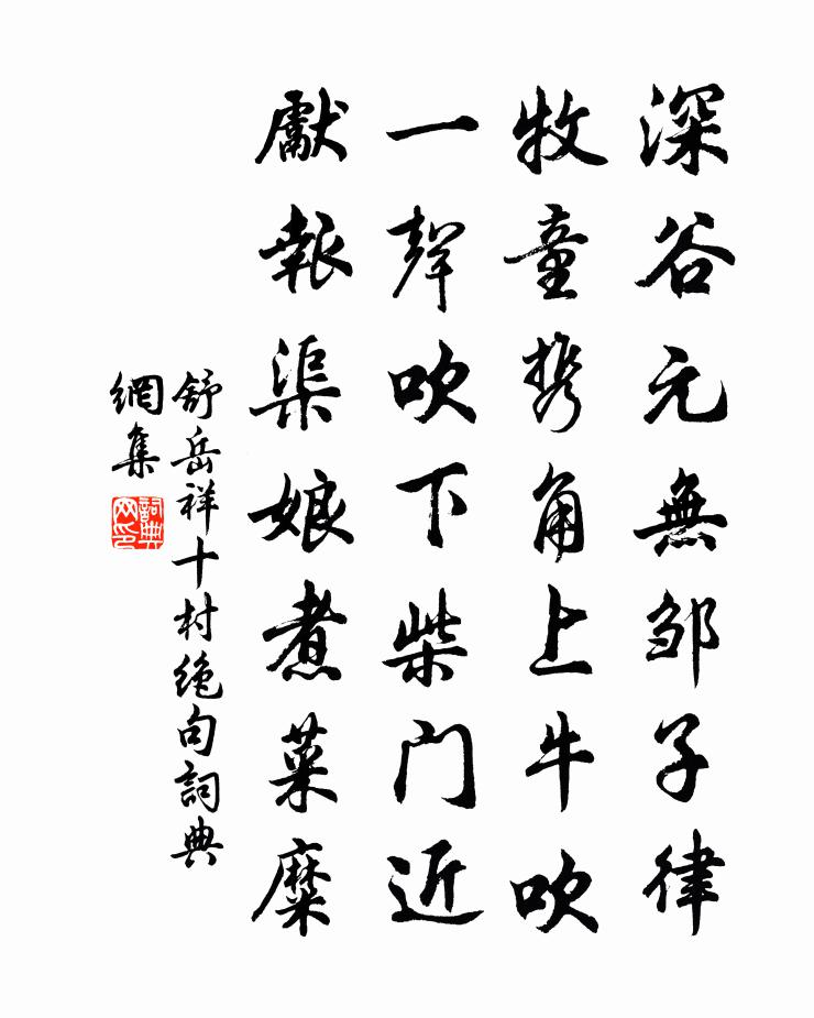 舒岳祥十村绝句书法作品欣赏